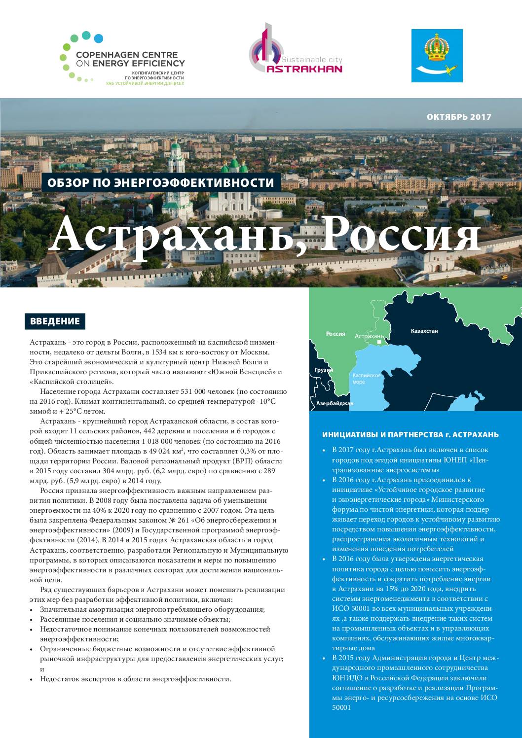 Обзор по энергоэффективности, Астрахань-Россия