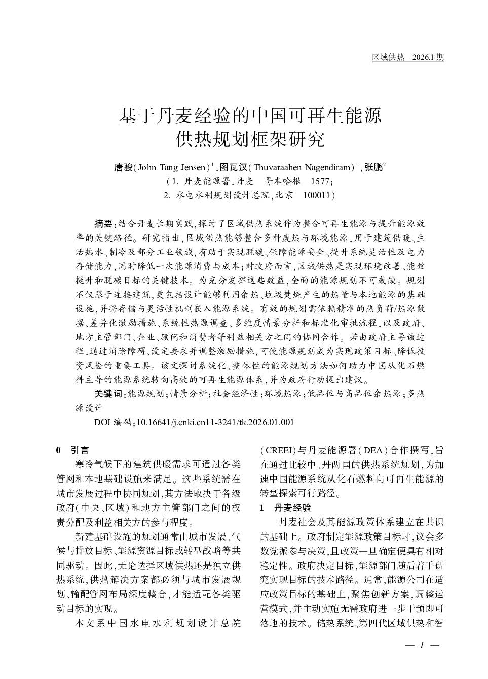 基于丹麦经验的中国可再生能源供热规划框架研究